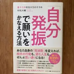 「自分発振」で願いをかなえる方法