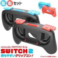 新品【Nintendo Switch2用Joy-Con2グリップ】簡単装着 快適