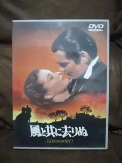 風と共に去りぬ DVD