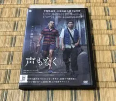 声もなく DVD 韓国映画