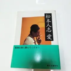 松本人志 愛