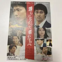 護られなかった者たちへ フライヤー 10枚 佐藤健