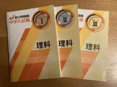 新小学問題集 理科 ステージⅠ、Ⅱ、Ⅲ