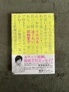 イルカも泳ぐわい　Aマッソ　加納愛子