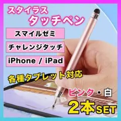 タッチペン iPad スマホ チャレンジタッチ スマイルゼミ ピンク 白 2本○