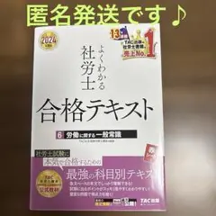 TAC 2024年度版　よくわかる社労士合格テキスト　6 労働に関する一般常識