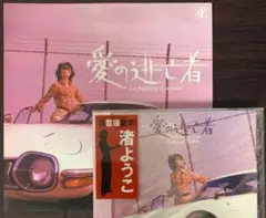 渚ようこ　愛の逃亡者　7インチ＋CD 2種セット　入手困難　2003年