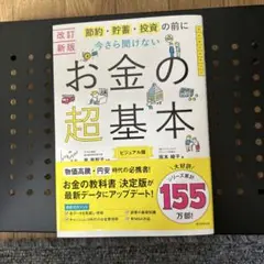 【改訂新版】節約・貯蓄・投資の前に さら聞けない お金の超基本