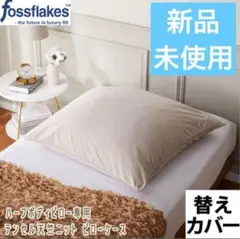 フォスフレイクス ハーフボディピロー専用 テンセル天竺ニット ピローケース