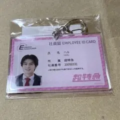 EBiDAN museum2025 社員証風キーホルダー 超特急 ハル