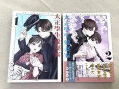 大正學生愛妻家　1巻2巻セット　全巻