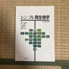 シンプル微生物学