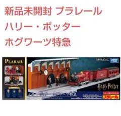 【新品未開封】プラレール ハリー・ポッター ホグワーツ特急