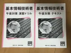 基本情報技術者試験テキスト・問題集セット（資格の大原) 2025年最新】大原 基本情報技術者試験の人気アイテム - メルカリ