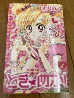 とき☆めか! ときめか　少女マンガ　少女漫画　初版　帯付き　武内直子先生 とき☆めか! ときめか 少女マンガ 少女漫画 初版 帯付き 武内