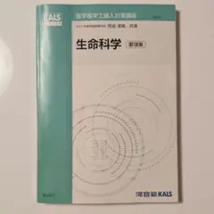 医学部学士編入対策講座 生物科学 (改訂版) KALS出版