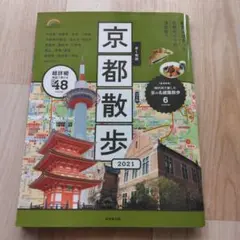 歩く地図 京都散歩 2021