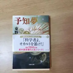予知夢