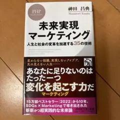 未来実現マーケティング : 人生と社会の変革を加速する35の技術