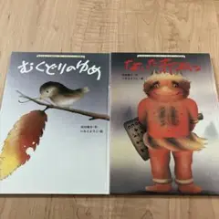 いもとようこ　浜田廣介　絵本2冊セット　むくどりのゆめ　ないた赤おに