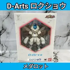D-Arts ロクショウ 未開封 メダロット D-Arts メダロット ロクショウ レビュー - YOの玩具箱
