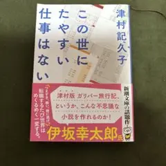 この世にたやすい仕事はない 津村記久子
