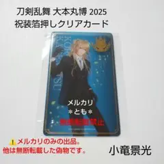 小竜景光 刀剣乱舞 大本丸博 2025 祝装箔押しクリアカード