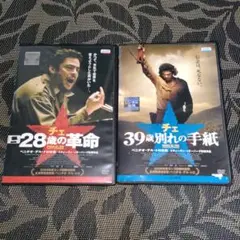 チェ28歳の革命　＆　チェ39歳別れの手紙　 DVD　2枚セット