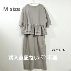 SALE♡ バックフリル ワンピース M グレージュ系？ モカ？