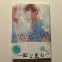 いつか恋になるまで 上