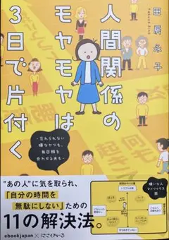 人間関係のモヤモヤは3日で片付く ―忘れられない嫌なヤツも、毎日顔を合わせる夫…