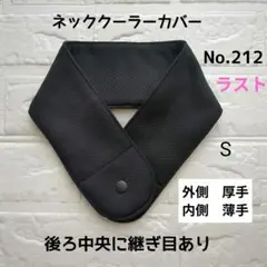 ネッククーラーカバー　アイスノン氷結ベルトカバー　クールタオル212