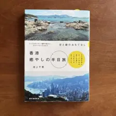 香港癒やしの半日旅 池上千恵