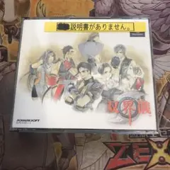 双界儀　ps1 ソフト　2