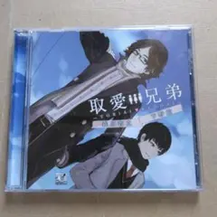 取愛兄弟