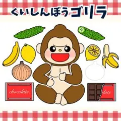 パネルシアター「くいしんぼうゴリラ」(食育のごりら歌保育教材お誕生日会）g89