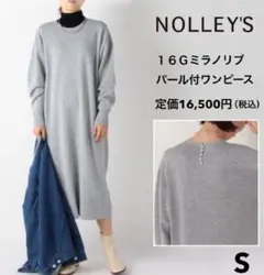 NOLLEY’S ノーリーズ ミラノリブ パールボタン ニットワンピース S