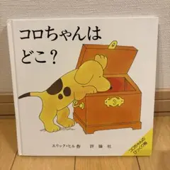 コロちゃんはどこ？ エリック・ヒル