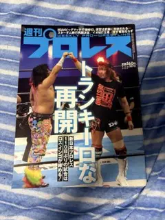☆〜9月30日☆週刊プロレス　No.2070 2020.07.01号