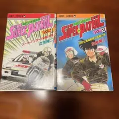 SUPER PATROL 第1巻・第2巻 セット