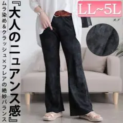 ムラ染クラッシュ加工フレアパンツ ブラック 3L ゴールドジャパン