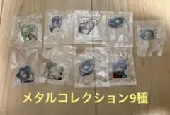 鬼滅の刃　メタルコレクション　9種類　新品未開封　煉獄杏寿郎