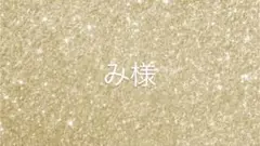 み様