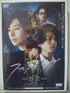 ファーストラヴ DVD/北川景子 板尾創路 中村倫也 石田法嗣 木村佳乃
