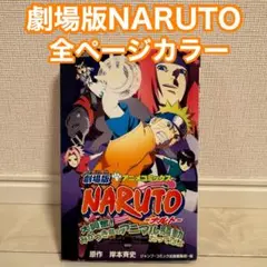 劇場版NARUTO 大興奮！アニマル騒動編 アニメコミックス