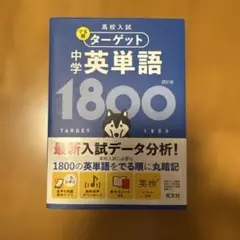 高校入試 でる順ターゲット 中学英単語1800