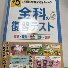 小5/全科の復習テスト