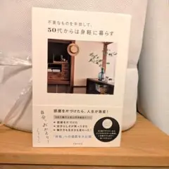 不要なものを手放して、50代からは身軽に暮らす 自分、おかえり!