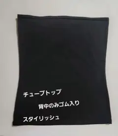 【美品】チューブトップ　ダークブラウン　シンプル　快適な着心地
