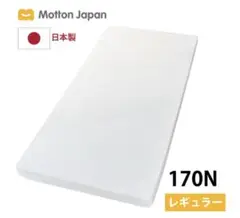 Motton Japan 腰対策マットレス ダブル 170N